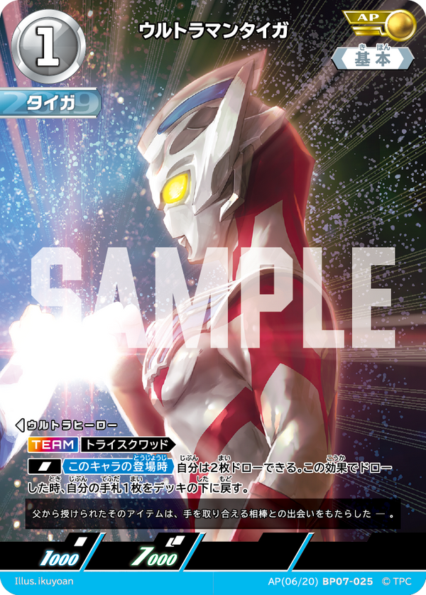 ウルトラマンタイガ（AP(06/20)BP07-025）［AP］
