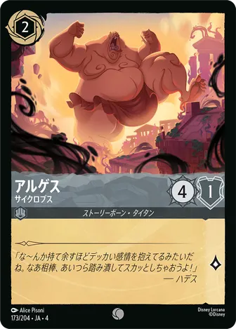 アルゲス - サイクロプス コモン 173/204 JA-4