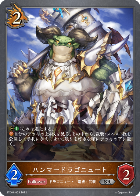 ハンマードラゴニュート（ETD01-003）［SR］