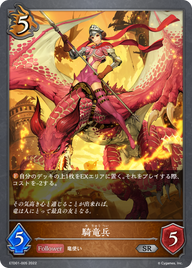 騎竜兵（ETD01-005）［SR］