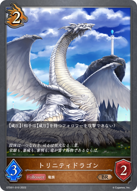 トリニティドラゴン（ETD01-010）［BR］