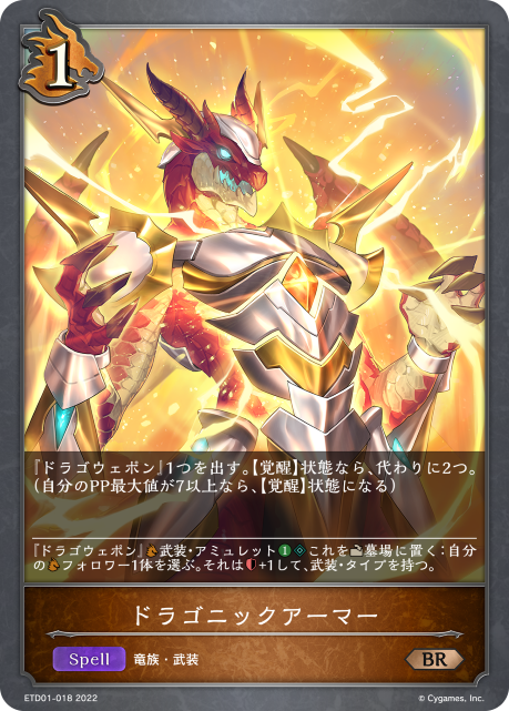 ドラゴニックアーマー（ETD01-018）［BR］