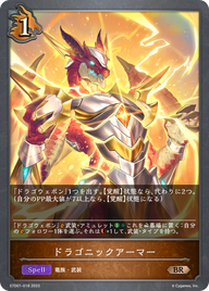 ドラゴニックアーマー（ETD01-018）［BR］