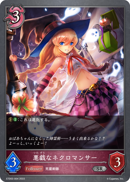悪戯なネクロマンサー（ETD02-004）［SR］
