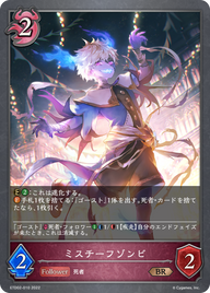 ミスチーフゾンビ（ETD02-010）［BR］