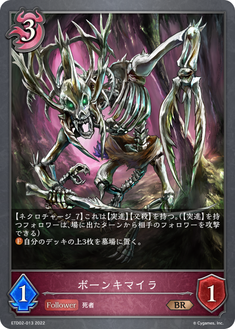 ボーンキマイラ（ETD02-013）［BR］