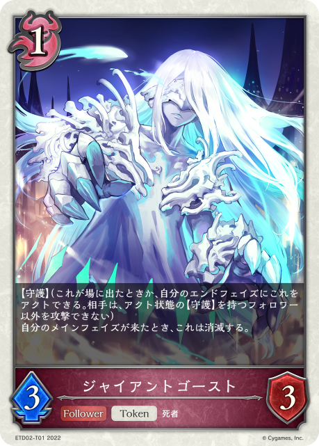 ジャイアントゴースト（ETD02-T01）［-］