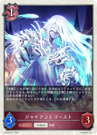 ジャイアントゴースト（ETD02-T01）［-］