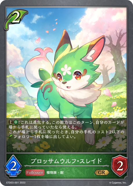 ブロッサムウルフ・スレイド（ETD03-001）［GR］