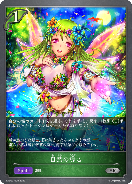 自然の導き（ETD03-008）［SR］