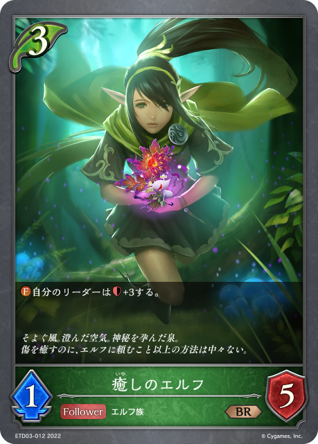 癒しのエルフ（ETD03-012）［BR］