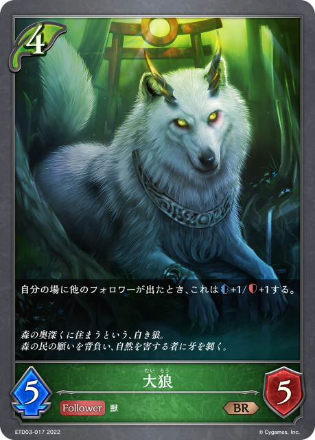 大狼（ETD03-017）［BR］