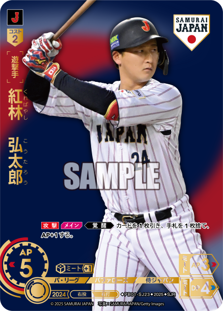 紅林 弘太郎 PB01-SJ23 SJR [PB01/V]