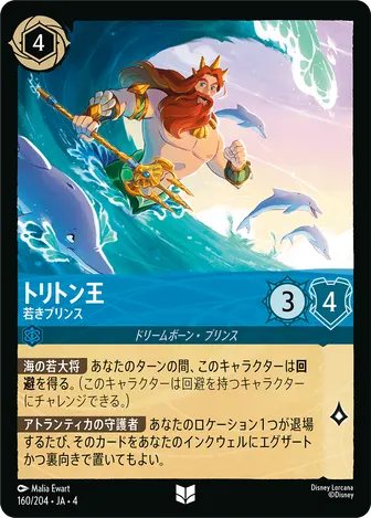トリトン王 - 若きプリンス アンコモン 160/204 JA-4