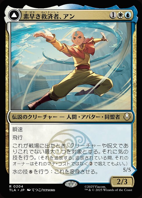 Aang, Swift Savior // Aang and La, Ocean's Fury（TLA 204・フォイル・日本語）