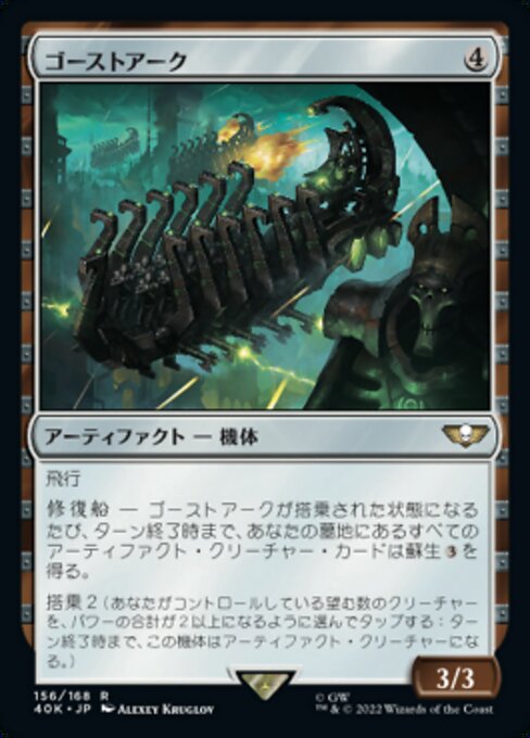ゴーストアーク（40K 156・通常・日本語）