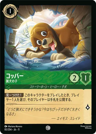 コッパー - 猟犬の子 コモン 85/204 JA-11