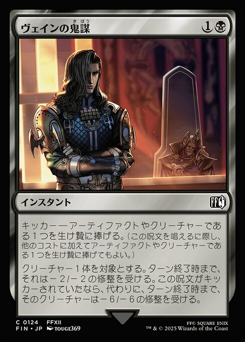 ヴェインの鬼謀（FIN 124・フォイル・日本語）