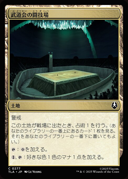 武道会の闘技場（TLA 277・フォイル・日本語）
