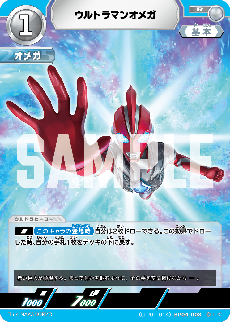 ウルトラマンオメガ（LTP01-014BP04-008）［R］