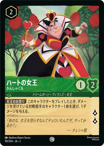 ハートの女王 - かんしゃく玉 コモン 90/204 JA-2