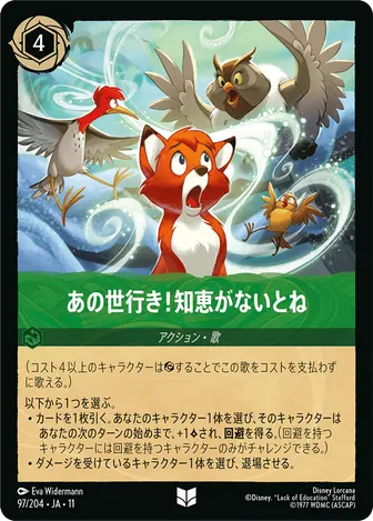 あの世行き！知恵がないとね アンコモン 97/204 JA-11