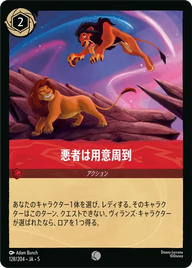 悪者は用意周到 コモン 128/204 JA-5