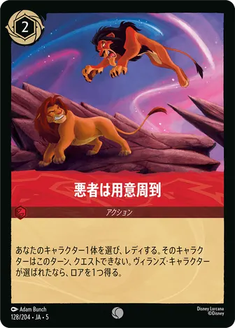 悪者は用意周到 コモン 128/204 JA-5