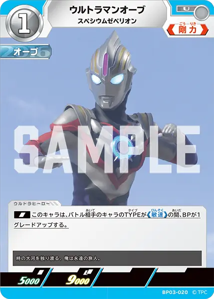 ウルトラマンオーブ（BP03-020）［U］