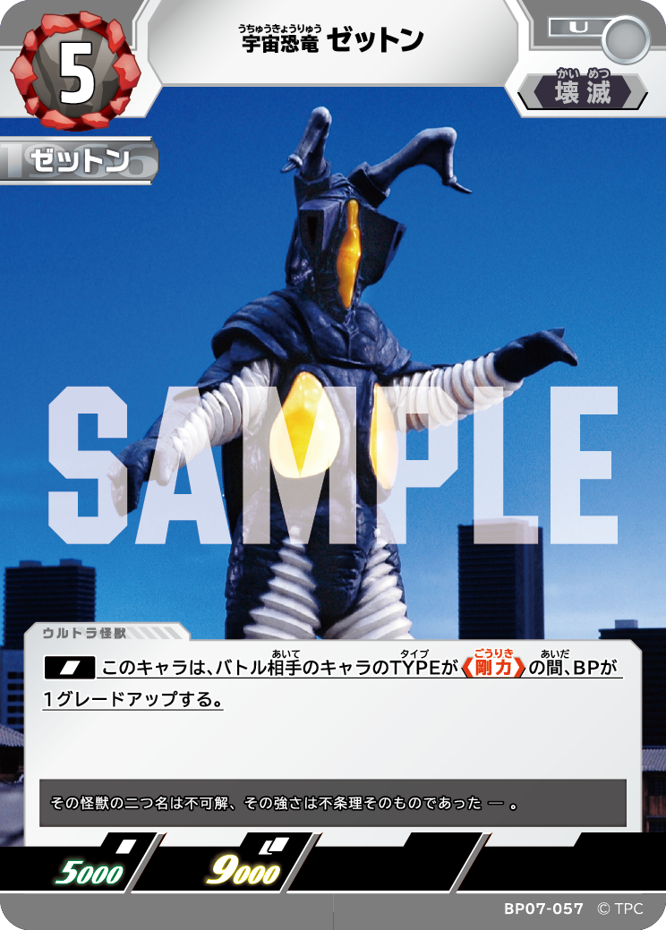 ゼットン（BP07-057）［U］