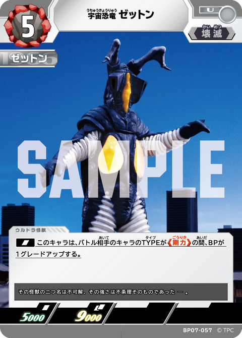 ゼットン（BP07-057）［U］