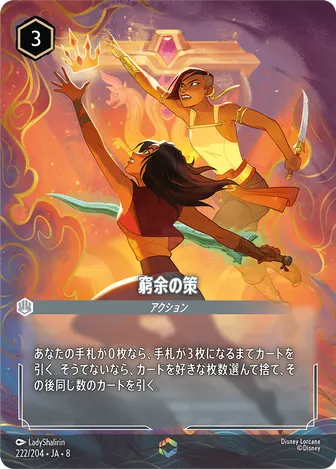 窮余の策 エンチャンテッド 222/204 JA-8