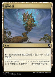 統率の塔（BLC 130・通常・日本語）