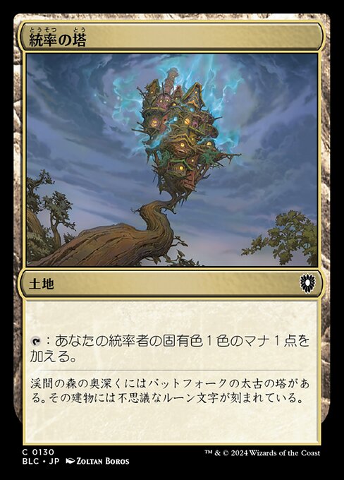 統率の塔（BLC 130・通常・日本語）