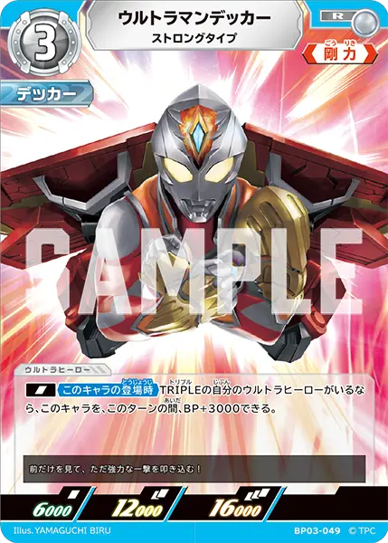 ウルトラマンデッカー（BP03-049）［R］