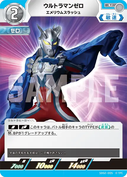 ウルトラマンゼロ（SD02-005）［U］