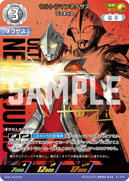 ウルトラマンネクサス（SP(02/05)BP03-016）［SP］