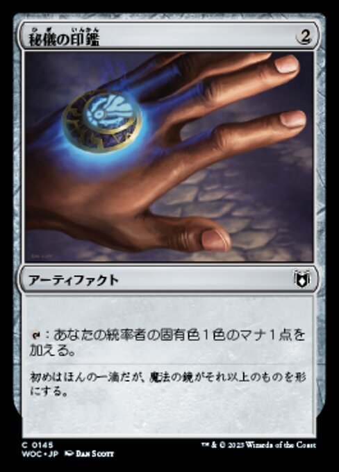 秘儀の印鑑（WOC 145・通常・日本語）