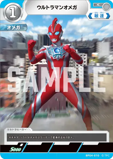 ウルトラマンオメガ（BP04-010）［C］