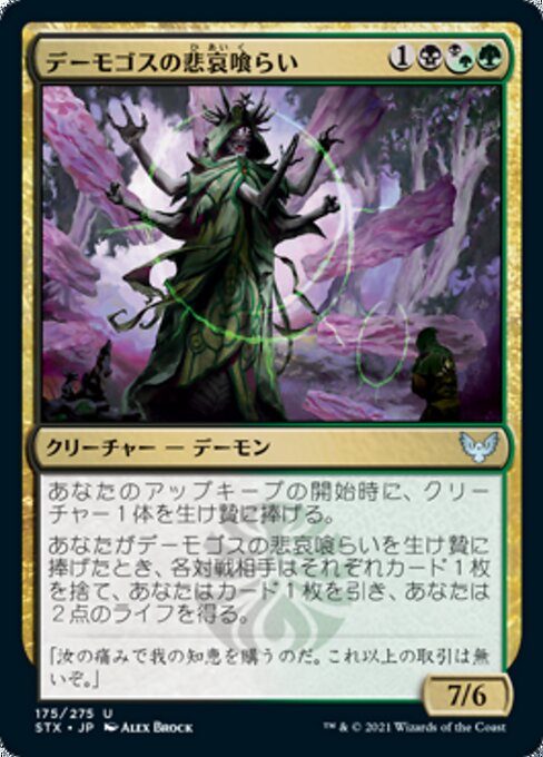 デーモゴスの悲哀喰らい（STX 175・通常・日本語）