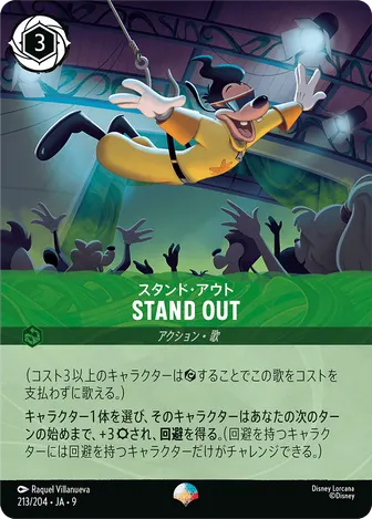 STAND OUT（スタンド・アウト） エピック 213/204 FABLED-VOL1