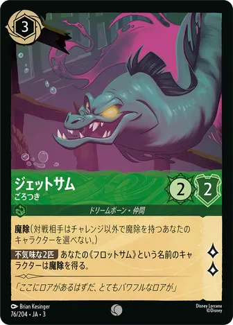ジェットサム - ごろつき コモン 76/204 JA-3