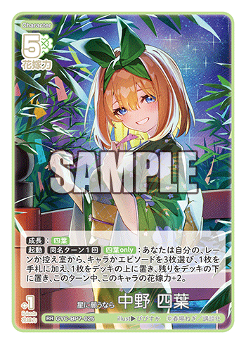 星に願うなら 中野 四葉（GYC-BP7-025）［RR］