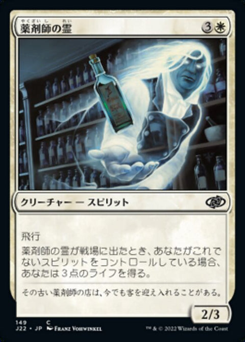 薬剤師の霊（J22 149・通常・日本語）