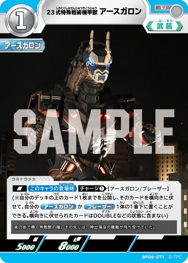 23式特殊戦術機甲獣アースガロン（BP06-071）［U］