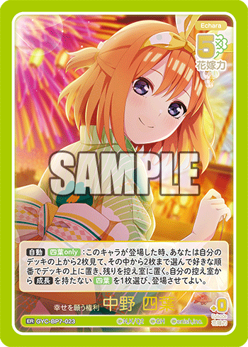 幸せを願う権利 中野 四葉（GYC-BP7-023）［ER］