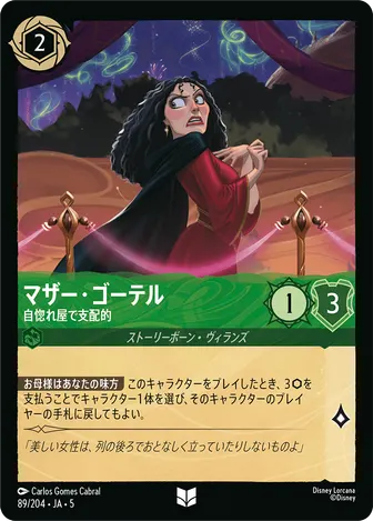 マザー・ゴーテル - 自惚れ屋で支配的 アンコモン 89/204 JA-5