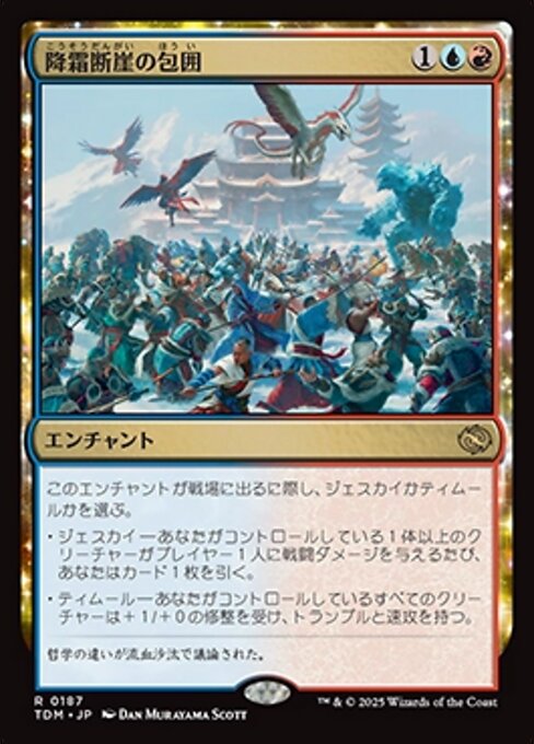 降霜断崖の包囲（TDM 187・フォイル・日本語）