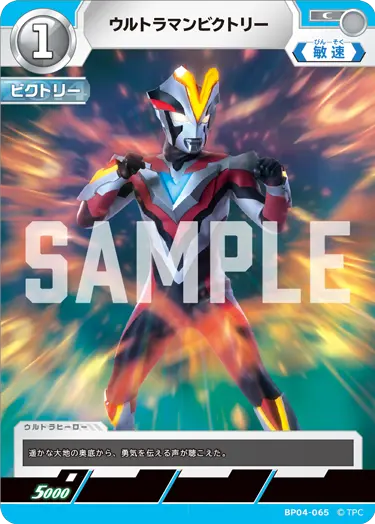 ウルトラマンビクトリー（BP04-065）［C］