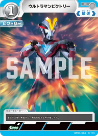 ウルトラマンビクトリー（BP04-065）［C］